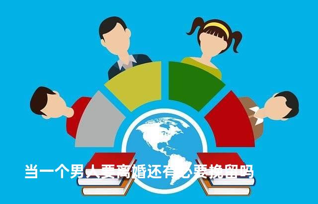 当一个男人要离婚还有必要挽留吗