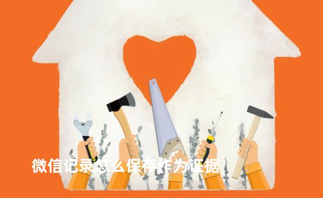 微信记录怎么保存作为证据