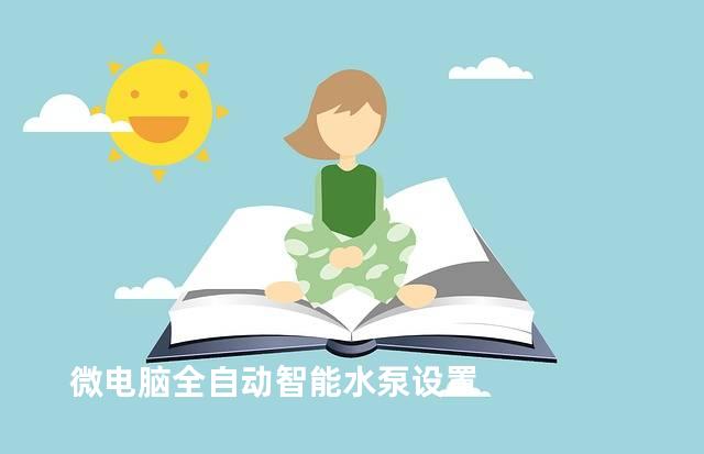 微电脑全自动智能水泵设置