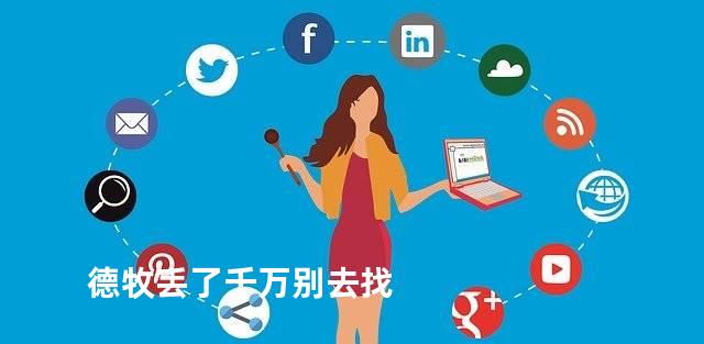 德牧丢了千万别去找