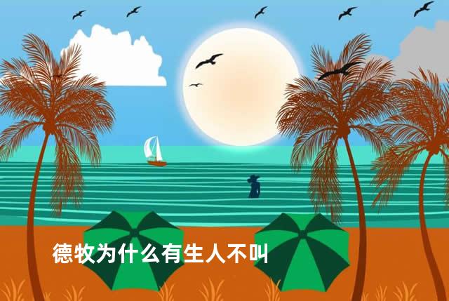 德牧为什么有生人不叫