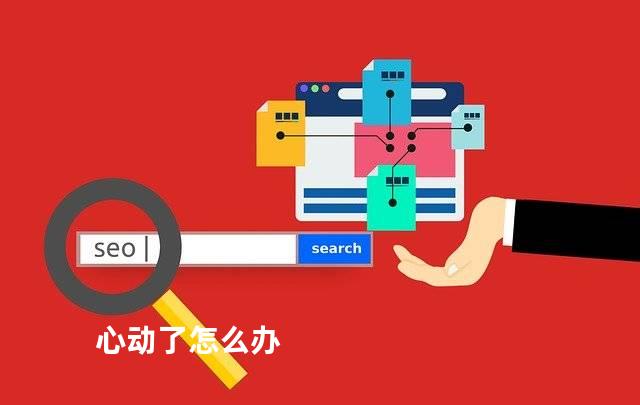 心动了怎么办