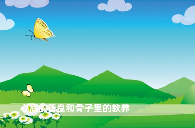 心底的善良和骨子里的教养