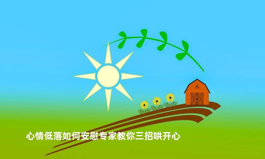 心情低落如何安慰专家教你三招哄开心