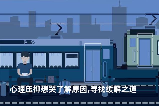 心理压抑想哭了解原因,寻找缓解之道