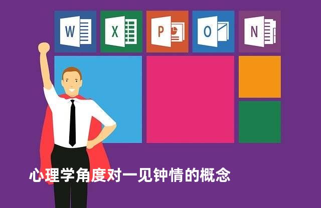 心理学角度对一见钟情的概念