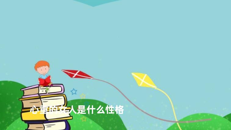 心重的女人是什么性格