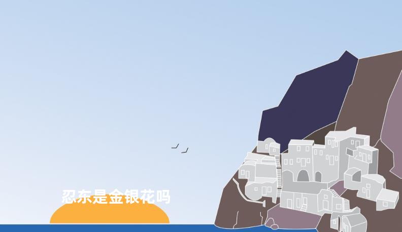 忍东是金银花吗