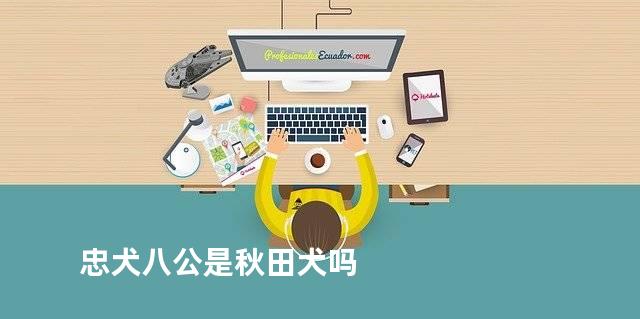 忠犬八公是秋田犬吗