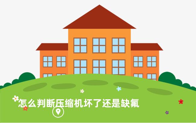 怎么判断压缩机坏了还是缺氟