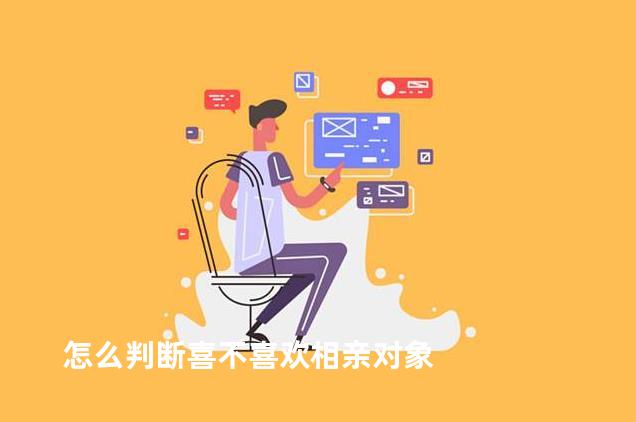 怎么判断喜不喜欢相亲对象