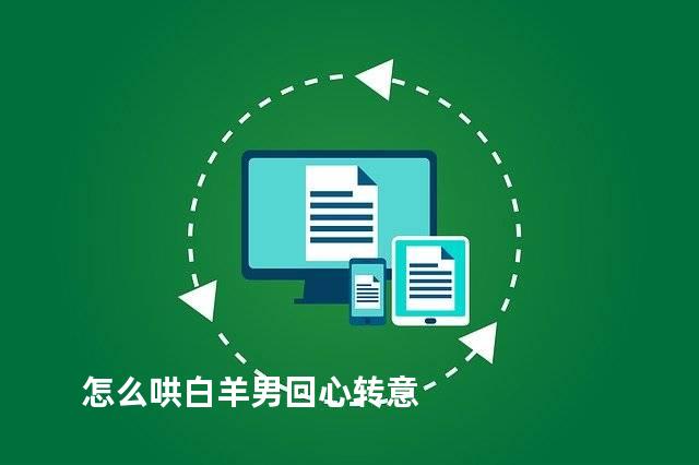 怎么哄白羊男回心转意