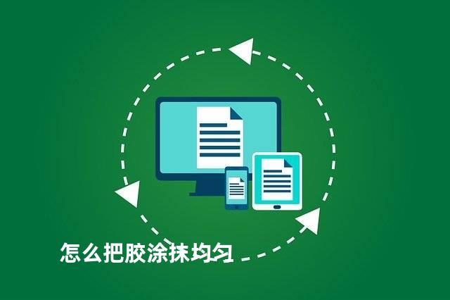 怎么把胶涂抹均匀