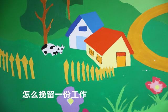 怎么挽留一份工作