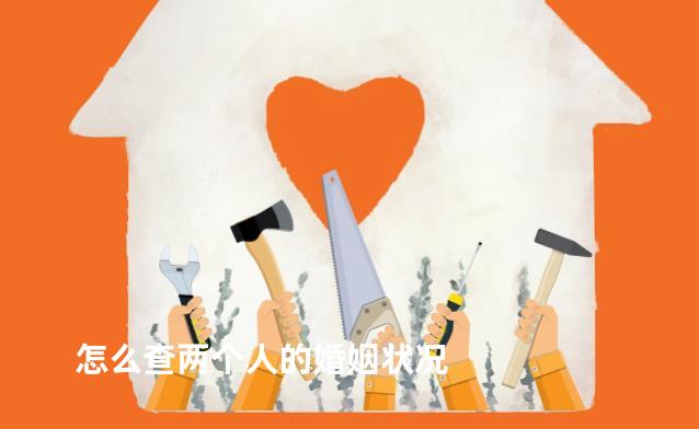 怎么查两个人的婚姻状况