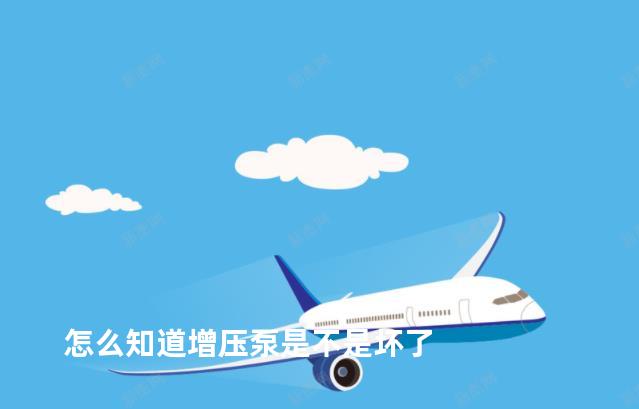 怎么知道增压泵是不是坏了