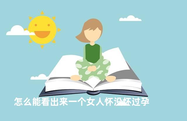 怎么能看出来一个女人怀没怀过孕