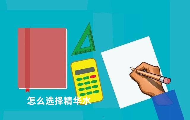 怎么选择精华水