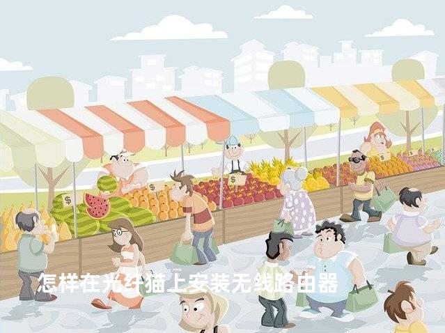 怎样在光纤猫上安装无线路由器