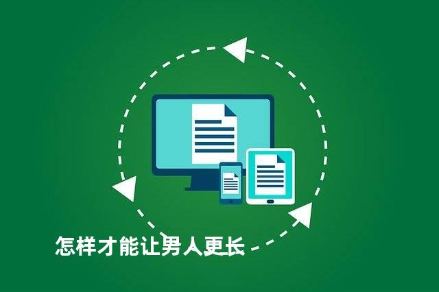 怎样才能让男人更长