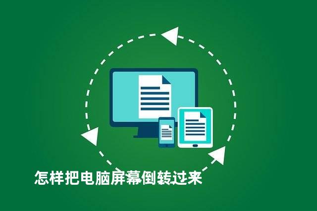 怎样把电脑屏幕倒转过来