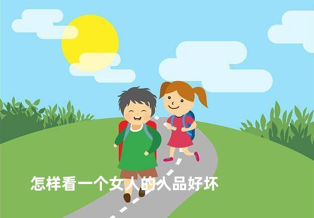 怎样看一个女人的人品好坏