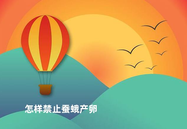 怎样禁止蚕蛾产卵