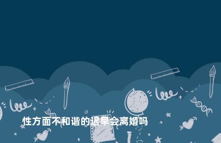 性方面不和谐的迟早会离婚吗