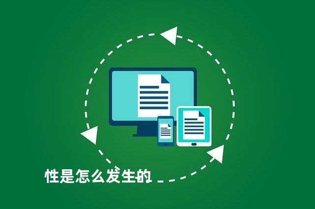 性是怎么发生的