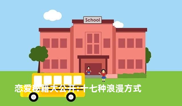 恋爱秘籍大公开:十七种浪漫方式