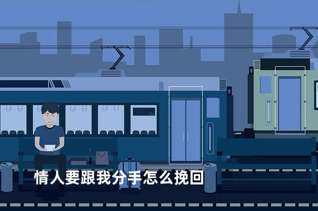 情人要跟我分手怎么挽回