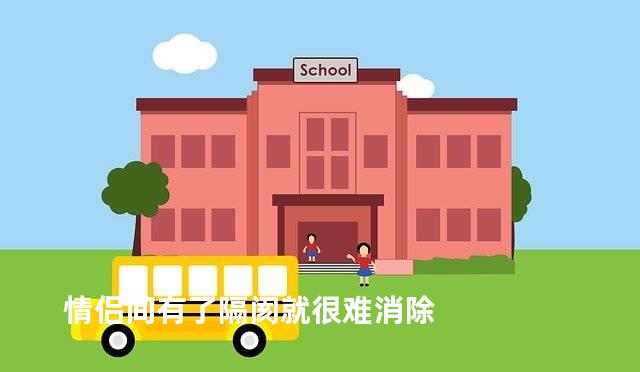 情侣间有了隔阂就很难消除