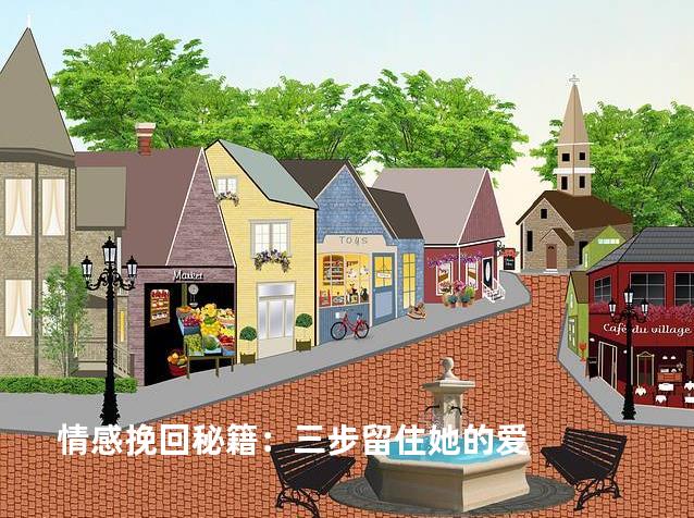 情感挽回秘籍：三步留住她的爱