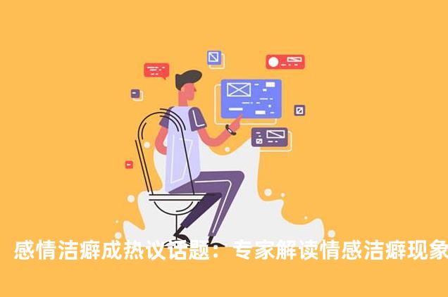 感情洁癖成热议话题：专家解读情感洁癖现象