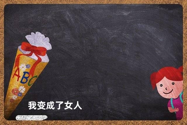 我变成了女人
