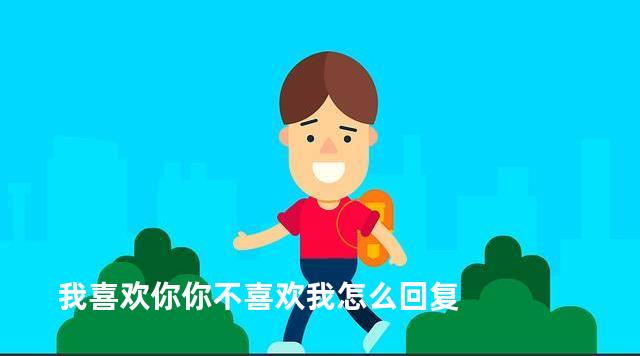 我喜欢你你不喜欢我怎么回复