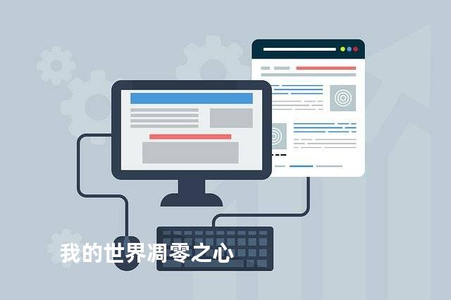 我的世界凋零之心