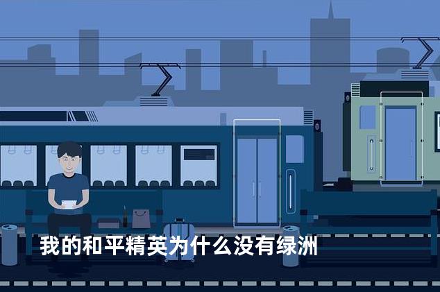 我的和平精英为什么没有绿洲