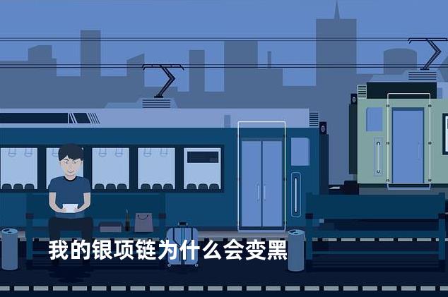 我的银项链为什么会变黑