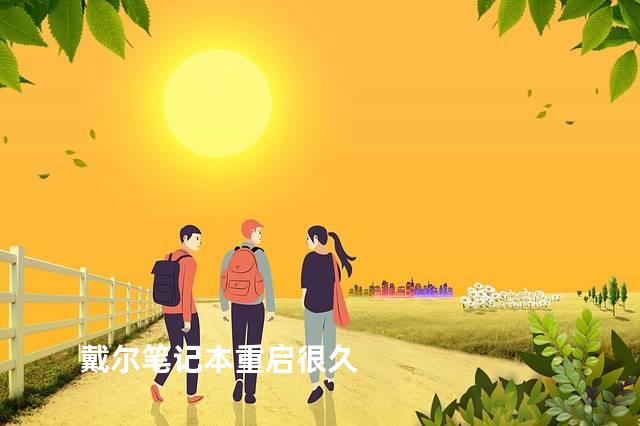 戴尔笔记本重启很久