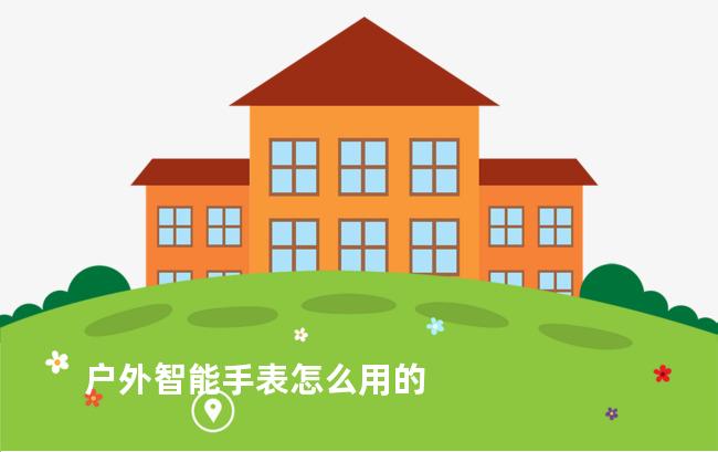 户外智能手表怎么用的