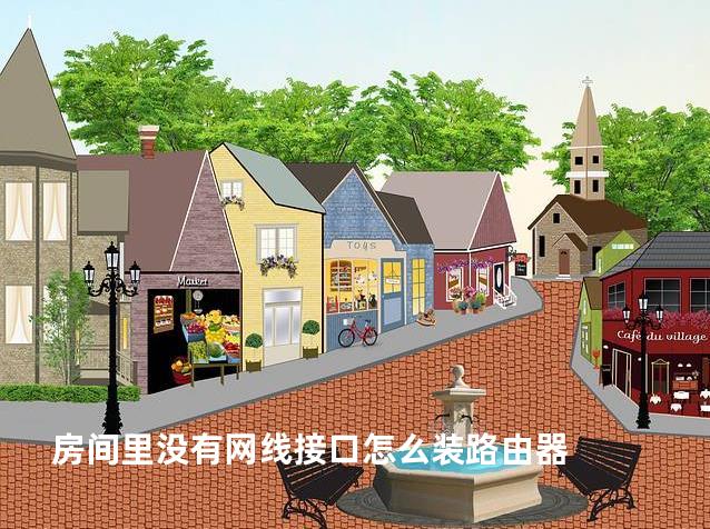 房间里没有网线接口怎么装路由器