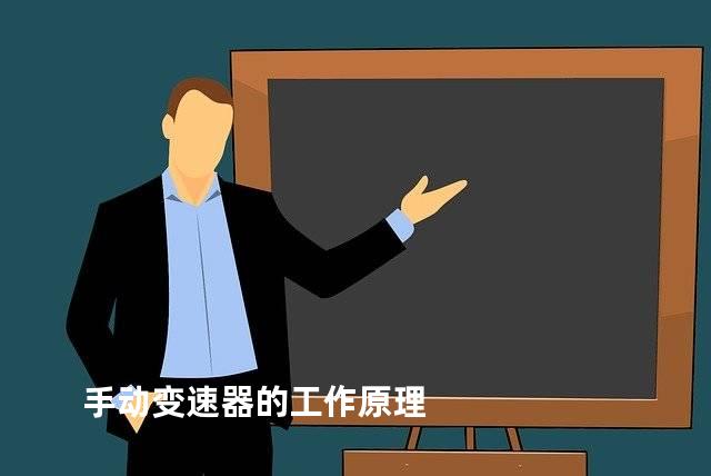 手动变速器的工作原理