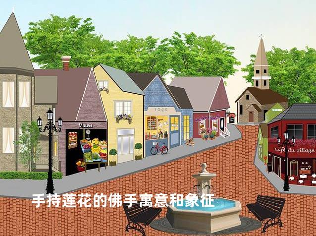 手持莲花的佛手寓意和象征