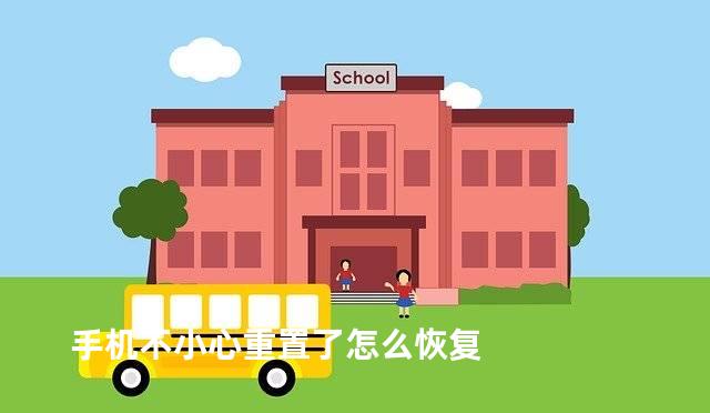 手机不小心重置了怎么恢复