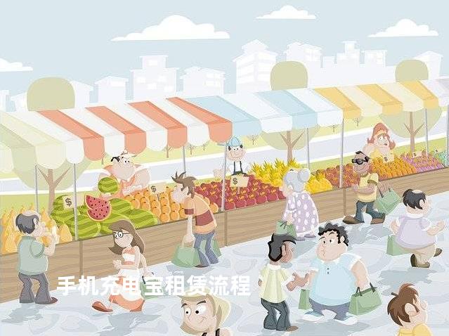 手机充电宝租赁流程