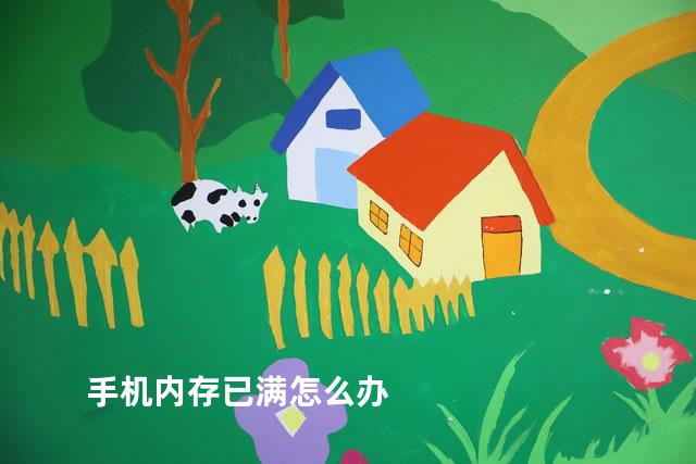 手机内存已满怎么办
