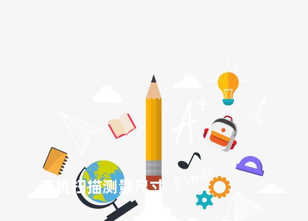 手机扫描测量尺寸