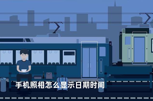 手机照相怎么显示日期时间