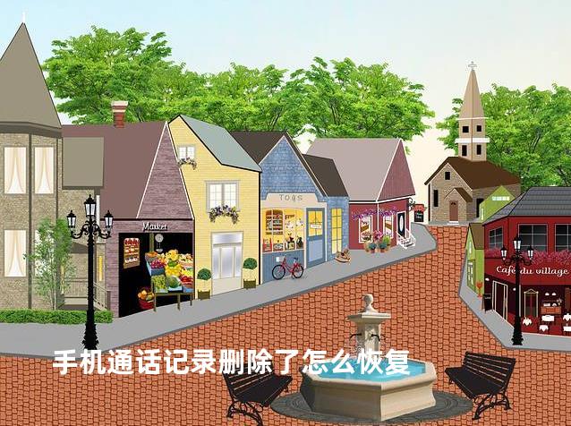手机通话记录删除了怎么恢复